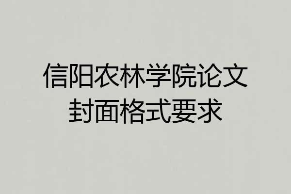 信阳农林学院论文封面格式要求