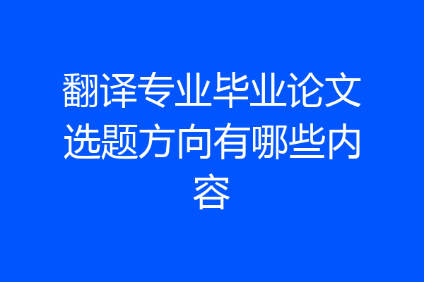 翻译专业毕业论文选题方向有哪些内容