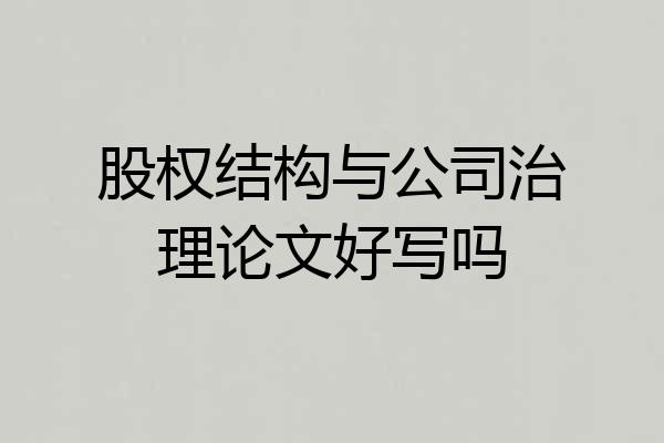 股权结构与公司治理论文好写吗