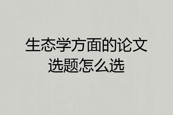 生态学方面的论文选题怎么选