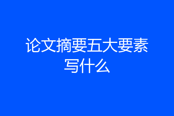 论文摘要五大要素写什么