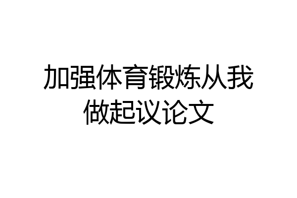 加强体育锻炼从我做起议论文