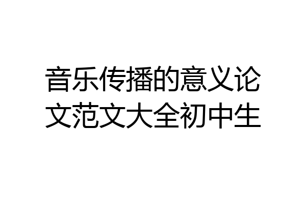 音乐传播的意义论文范文大全初中生