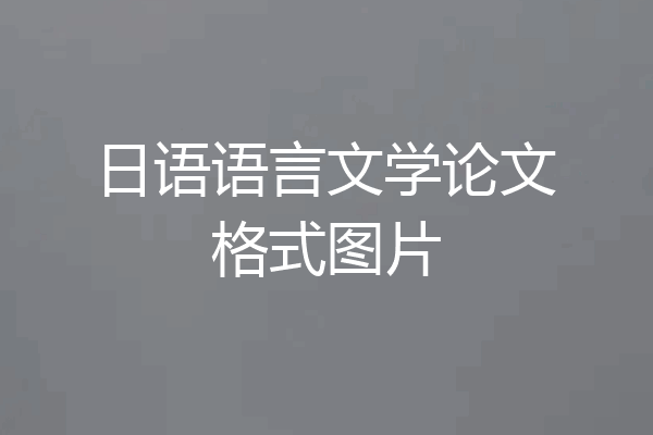 日语语言文学论文格式图片