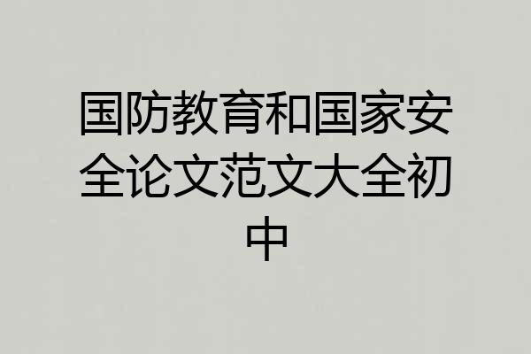 国防教育和国家安全论文范文大全初中