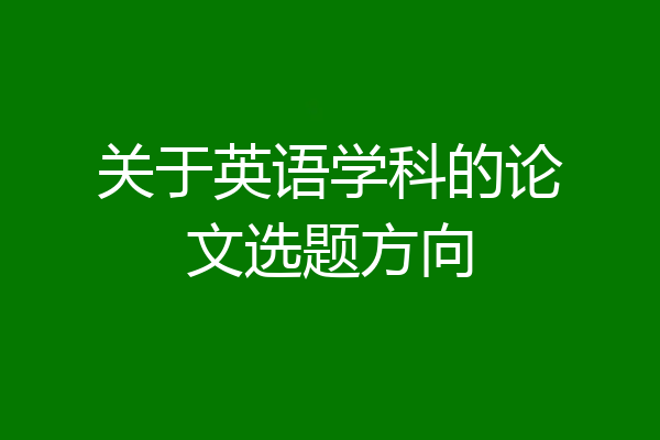 关于英语学科的论文选题方向