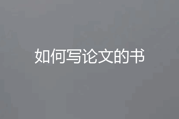 如何写论文的书