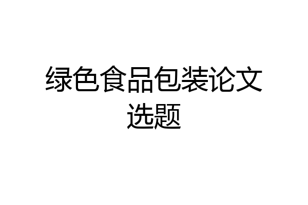 绿色食品包装论文选题