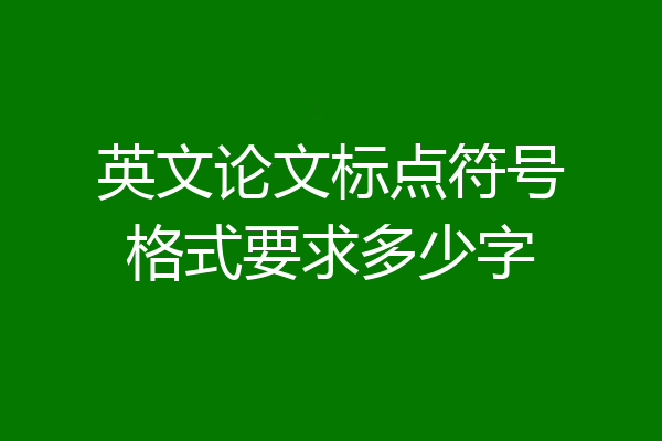 英文论文标点符号格式要求多少字