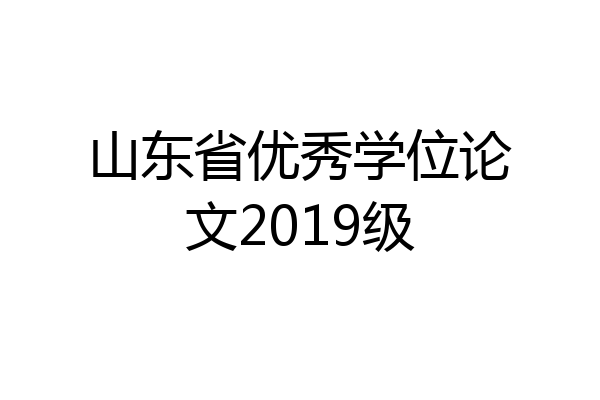 山东省优秀学位论文2019级