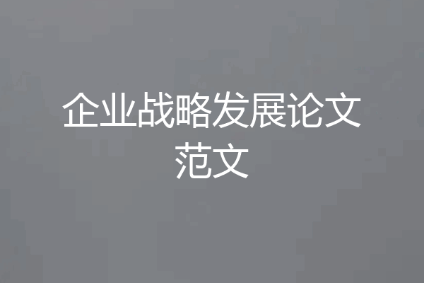 企业战略发展论文范文