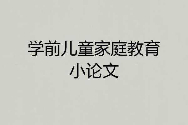 学前儿童家庭教育小论文