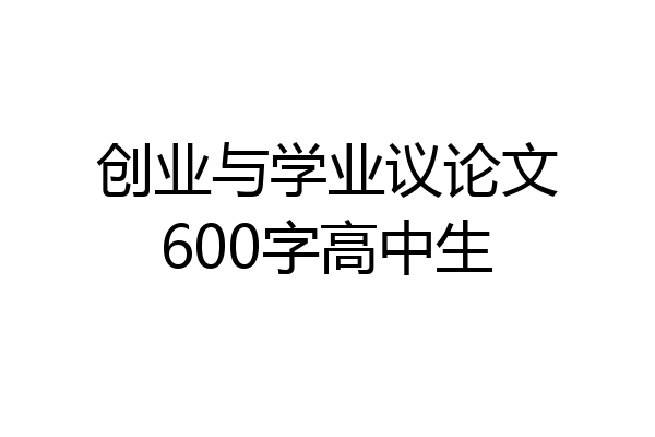 创业与学业议论文600字高中生