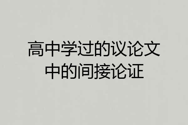 高中学过的议论文中的间接论证