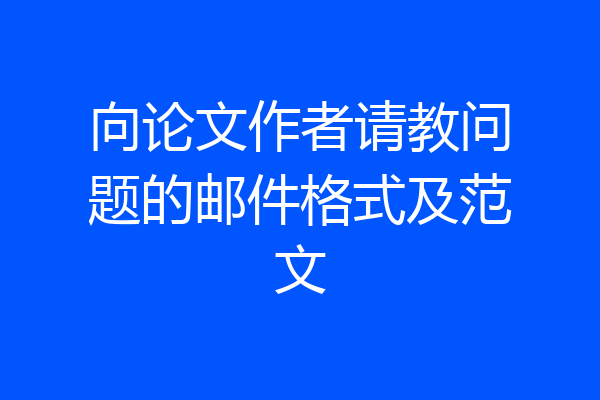 向论文作者请教问题的邮件格式及范文