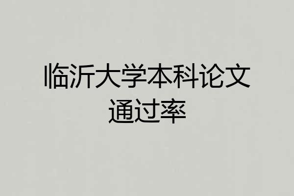临沂大学本科论文通过率