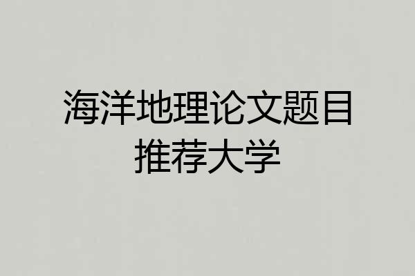 海洋地理论文题目推荐大学