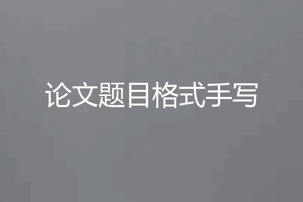 论文题目格式手写