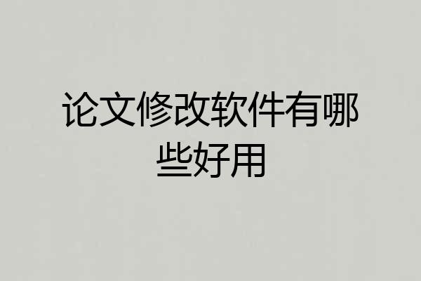 论文修改软件有哪些好用