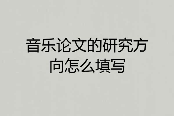 音乐论文的研究方向怎么填写