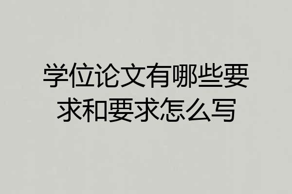 学位论文有哪些要求和要求怎么写