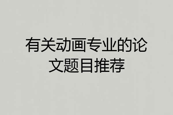 有关动画专业的论文题目推荐