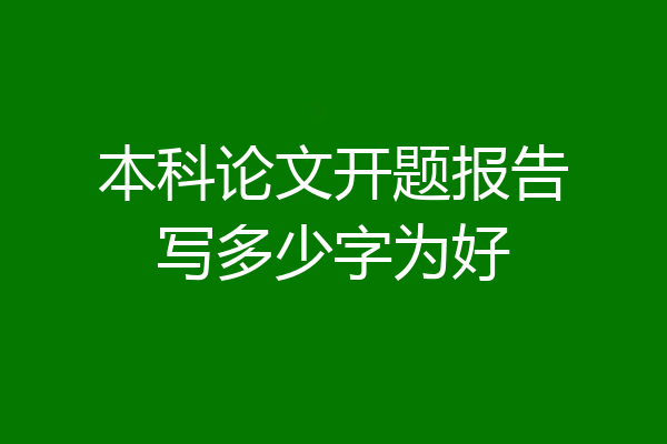 本科论文开题报告写多少字为好