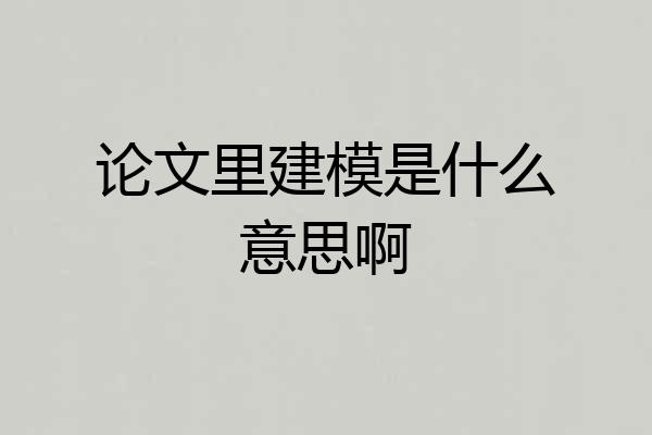 论文里建模是什么意思啊