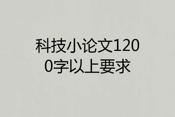 科技小论文1200字以上要求