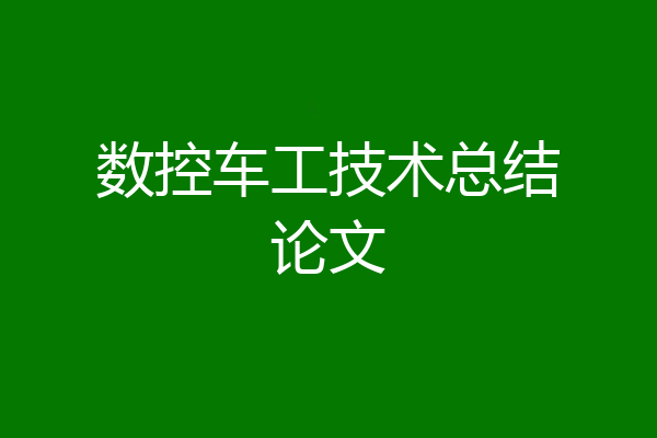 数控车工技术总结论文