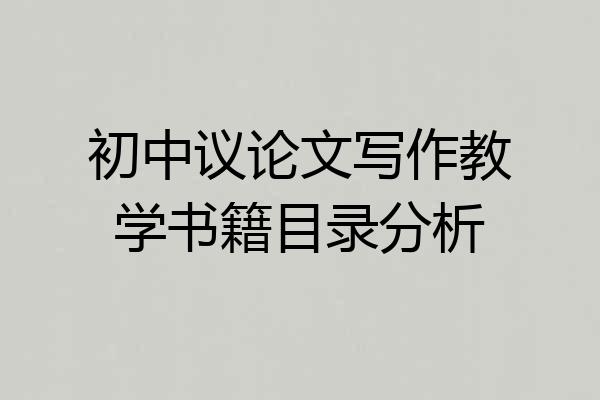初中议论文写作教学书籍目录分析
