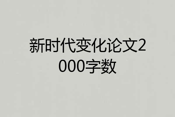 新时代变化论文2000字数