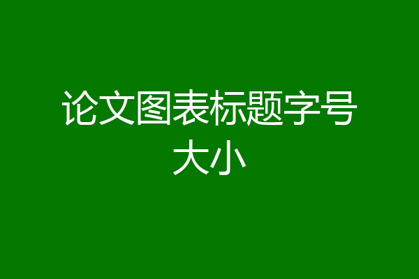 论文图表标题字号大小