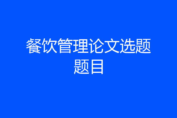 餐饮管理论文选题题目