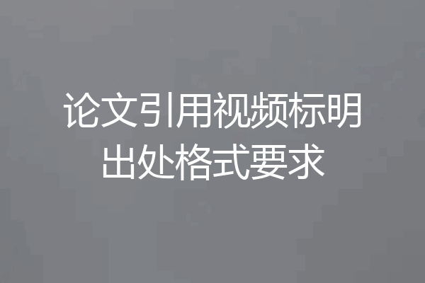 论文引用视频标明出处格式要求