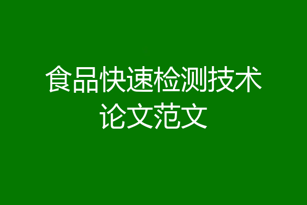食品快速检测技术论文范文