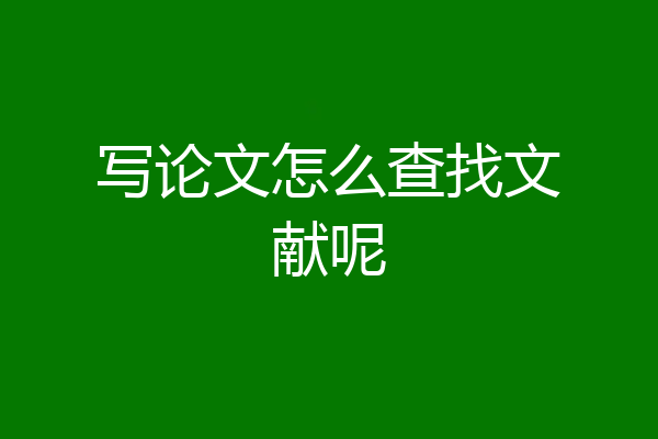 写论文怎么查找文献呢