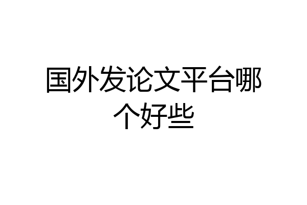 国外发论文平台哪个好些