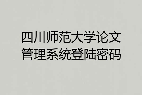 四川师范大学论文管理系统登陆密码