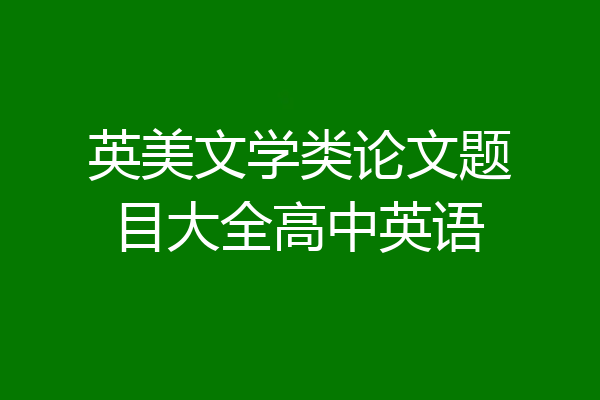 英美文学类论文题目大全高中英语