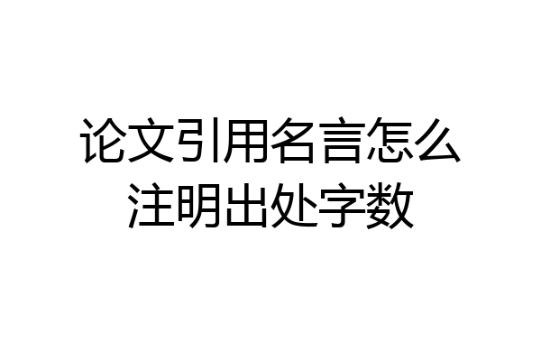 论文引用名言怎么注明出处字数