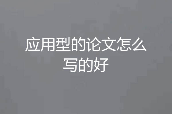 应用型的论文怎么写的好