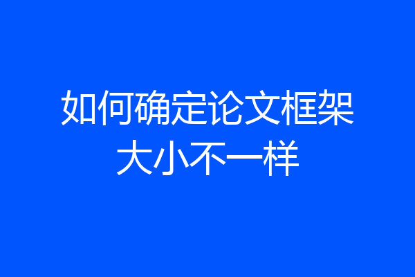 如何确定论文框架大小不一样