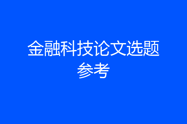 金融科技论文选题参考