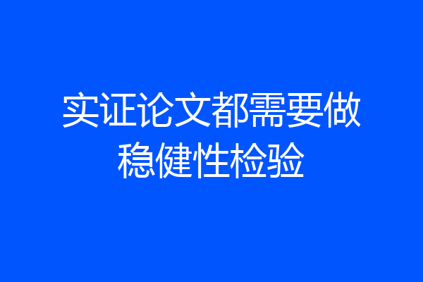 实证论文都需要做稳健性检验