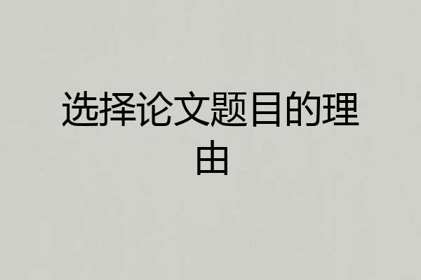选择论文题目的理由