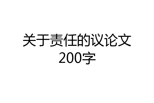 关于责任的议论文200字