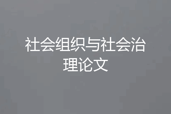社会组织与社会治理论文