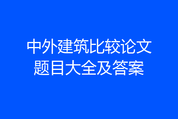 中外建筑比较论文题目大全及答案