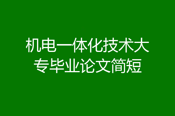 机电一体化技术大专毕业论文简短
